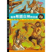 《历史的足迹·追寻希腊众神的足迹》