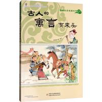 《漫画文言名篇丛书·古人的寓言有来头》