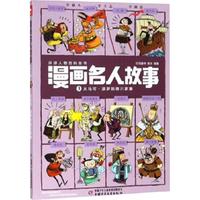 《漫画名人故事3·从马可·波罗到德川家康》