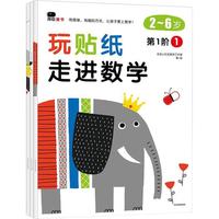 《玩贴纸·走进数学：第1阶段》（套装共3册）