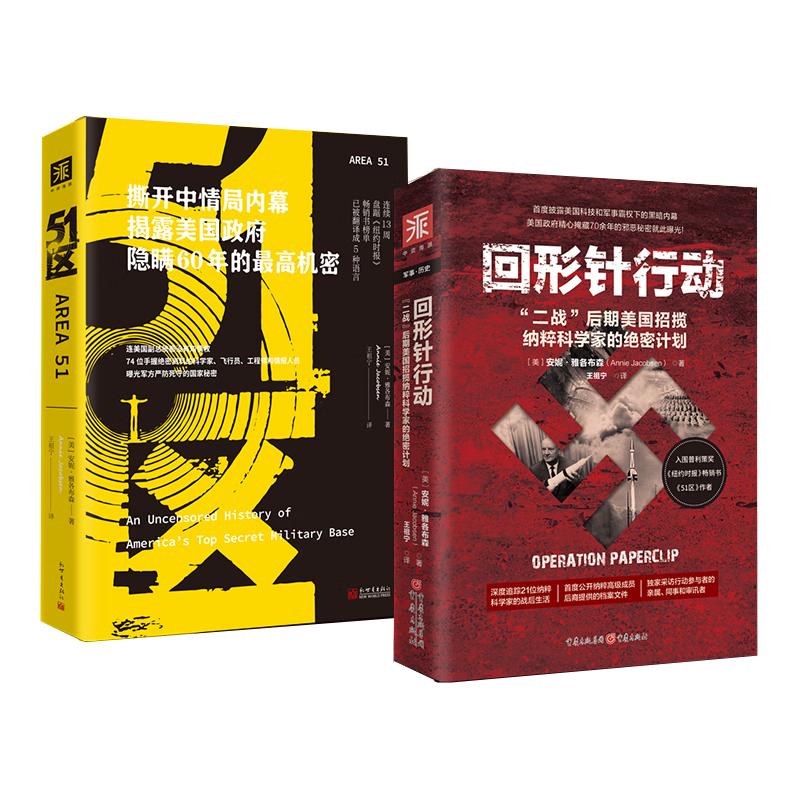 美国军事科技演进秘史：回形针行动（“二战”后期美国招揽纳粹科学家的绝密计划）+51区（套装共2册）