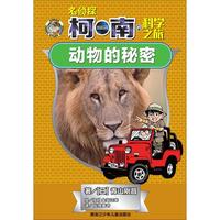 《名侦探柯南的科学之旅·动物的秘密》