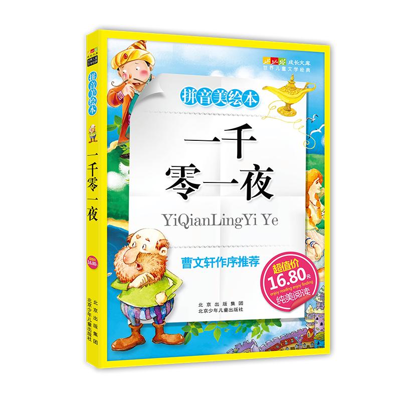 《成长文库·世界儿童文学经典：拼音美绘本 一千零一夜》