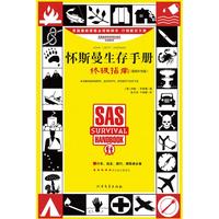 《怀斯曼生存手册·终极指南》(最新补充版)