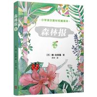 《森林报·春》（人民文学出版社）