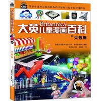 《大英儿童漫画百科48·大数据》