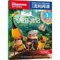 《迪士尼流利阅读第1级·飞屋环游记》
