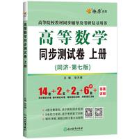 《高等数学同步测试卷·上册》(第七版)