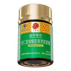 同仁堂 北京同仁堂蜂胶黄芪软胶囊辅助保护胃黏膜损伤养胃护胃120粒*1瓶