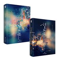 【限量特签版】望北楼 全2册丁甲 青春言情实体书籍港风港剧商战新闻女王新增番外那个不为人知的故事赠贴纸书签画片