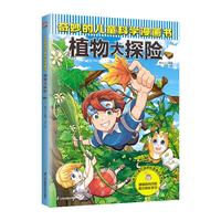 奇妙的儿童科学漫画书:植物大探险 少年儿童科普百科全书 小寒暑假期课外阅读书籍