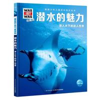 《什么是什么·潜水的魅力：潜入水下的迷人世界》（珍藏版、精装）
