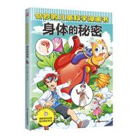 奇妙的儿童科学漫画书:身体的秘密 少年儿童科普百科全书 小寒暑假期课外阅读书籍