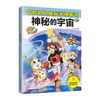 奇妙的儿童科学漫画书:神秘的宇宙 少年儿童科普百科全书 小寒暑假期课外阅读书籍