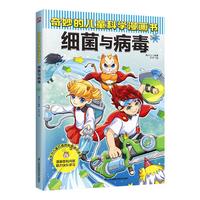 奇妙的儿童科学漫画书:细菌与病毒 少年儿童科普百科全书 小寒暑假期课外阅读书籍
