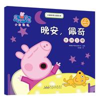 《小猪佩奇主题绘本·晚安，佩奇：生活习惯》