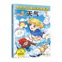 奇妙的儿童科学漫画书:天气 少年儿童科普百科全书 小寒暑假期课外阅读书籍