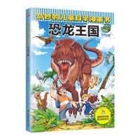 奇妙的儿童科学漫画书:恐龙王国 少年儿童科普百科全书 小寒暑假期课外阅读书籍