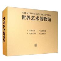 《世界艺术博物馆》（精装、套装全4册）