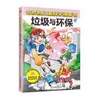 奇妙的儿童科学漫画书:垃圾与环保 少年儿童科普百科全书 小寒暑假期课外阅读书籍