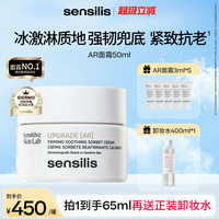 sensilis 森思黎丝夏日高能AR面霜抗皱紧致修护50ml
