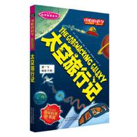 《可怕的科学·科学新知系列：太空旅行记》
