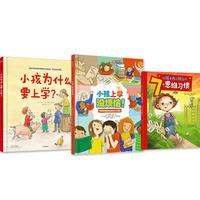 《小孩为什么要上学？+让孩子内心强大的7个思维习惯+小孩上学没烦！》（精装、套装共3册）