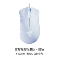 雷蛇 蝰蛇标准版 有线鼠标 6400DPI