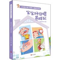 《儿科医生鱼小南育儿漫画系列6·宝宝好习惯养成记》