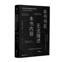 《本书书名无法描述本书内容》（精装）