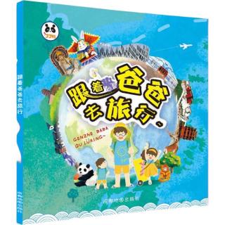 《跟着爸爸去旅行》