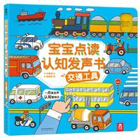 《宝宝点读认知发声书·交通工具》（精装）