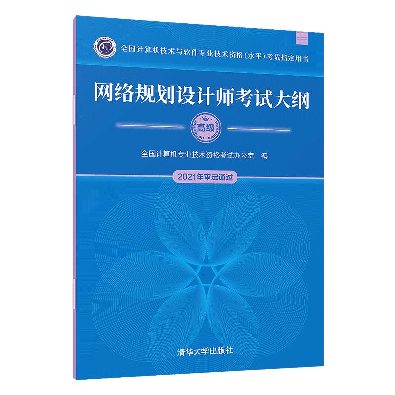 软考教程 网络规划设计师考试大纲/全国计算机技术与软件专业技术资格（水平）考试用书