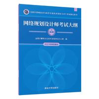 软考教程 网络规划设计师考试大纲/全国计算机技术与软件专业技术资格（水平）考试用书