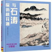 《小小艺术大师·与石涛探访桃花源》（华夏版、精装）
