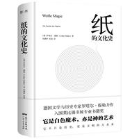 纸的文化史(入围莱比锡书展专业书籍奖,德国文学与历史专家罗塔尔·穆勒新作,阿尔弗雷德·科尔奖得主)