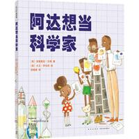 《阿达想当科学家》（精装）