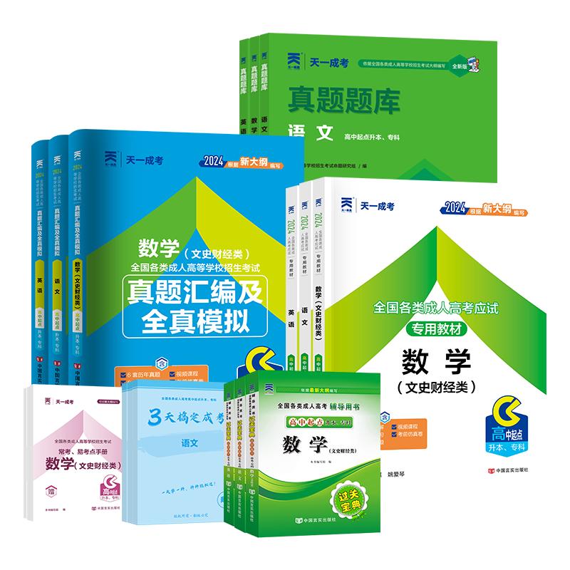 成人高考高升专2024教材天一成考高起专教材试卷宝典含真题文史财经类理工农医类语文数学物理化学历史地理（自选） 语文 教材+真题+宝典 共3本