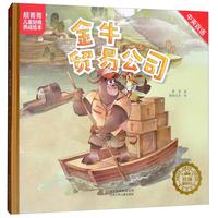 《靓菁菁儿童财商养成绘本·金牛贸易公司》（精装）
