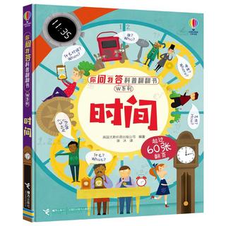 《你问我答科普翻翻书·W系列：时间》（精装）
