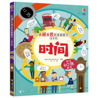 《你问我答科普翻翻书·W系列：时间》（精装）