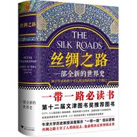 《丝绸之路·一部全新的世界史》（精装）
