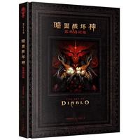 《暗黑破坏神艺术设定集》（精装）