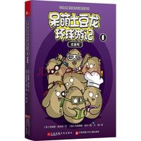 《呆萌土豆龙环球游记1·出发啦》