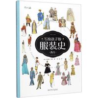 《写给孩子的服装史 西方》(精装)