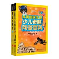 《美国国家地理·少儿奇趣问答百科》（套装共2册）