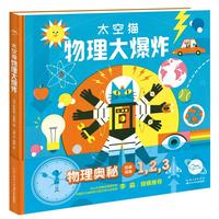 《太空猫·物理大爆炸：物理奥秘》（精装）