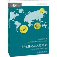 《大科学家讲科学·生物演化与人类未来-著名科学家谈古动物学》
