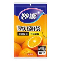 妙潔 MBM-A 抽取式保鲜袋 20*30cm 70只
