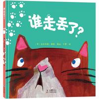 《谁走丢了？》（精装）